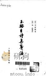 王溪生诗集笺注  上、下（1979 PDF版）