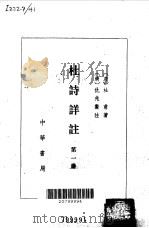 杜诗详注  第1-4册   1979  PDF电子版封面    （唐）杜甫，（清）仇兆鳌注 