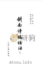 剑南诗稿校注  1-8   1986  PDF电子版封面    （宋）陆游，钱仲联校注 