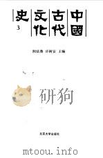 中国古代文化史  3   1991  PDF电子版封面  7301015844  阴法鲁，许树安主编 