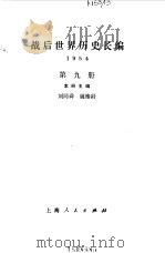 战后世界历史长编  第9册  1954   1994  PDF电子版封面  7208018626  刘同舜，姚椿龄本册主编 