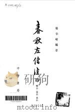 春秋左传注第4册     PDF电子版封面    杨伯骏编著 