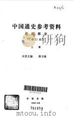 中国通史参考资料  近代部分  上   1980  PDF电子版封面    龚书铎编 