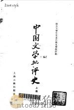 中国文学批评史  上（1964 PDF版）