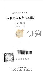 中国历代文学作品选  上编  第2册   1979  PDF电子版封面  10186·73  朱东润主编 