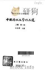 中国历代文学作品选第1册上编（1979 PDF版）