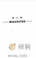 中国美学史第2卷上   1984  PDF电子版封面    李泽厚，刘纲纪主编 