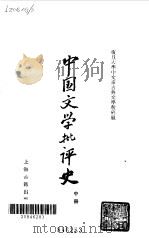 中国文学批评史中册（1981年11月第1版 PDF版）