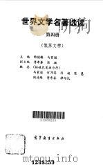 世界文学名著选读  第4册  俄苏文学   1991  PDF电子版封面  7040035057  陶德臻，马家骏主编 