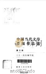 中国当代文学参阅作品选  第3册（1984 PDF版）