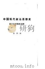 中国现代政治思想史  教学参考资料选辑第4辑  11月3日本政府声明（ PDF版）