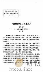 中国现代政治思想史  教学参考资料选辑第4辑  “怎样研究三民主义”（ PDF版）