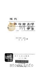 现代中西比较文学研究  2   1988.04  PDF电子版封面    （美）迪尼，刘介民主编 