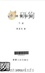 中国史学史  下（1986 PDF版）
