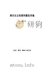 两汉社会性质问题及其他（1980 PDF版）