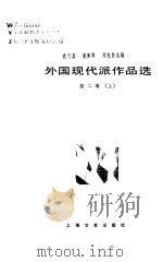 外国现代派作品选第2册上     PDF电子版封面    袁可嘉，董衡巽，郑克鲁选编（上海师大人文与传播学院） 