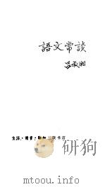 语文常谈   1980  PDF电子版封面  9002·3  吕叔湘著 