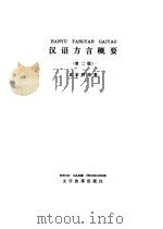 汉语方言概要  第2版（1983 PDF版）