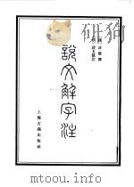 说文解字注   1981年10月第1版  PDF电子版封面    （汉）许慎  （清）段玉裁注 