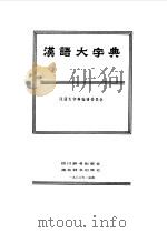 汉语大字典  1（1986 PDF版）