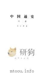 中国通史  第2册（1978 PDF版）
