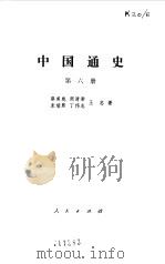 中国通史  第6册   1979  PDF电子版封面  11001·364  蔡美彪等著 