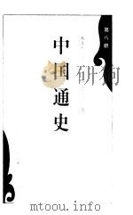中国通史  第8册   1993  PDF电子版封面  7010014906  蔡美彪，李洵等著 