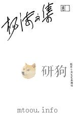 杨沫文集  第5卷  散文选（1993 PDF版）