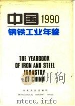 中国钢铁工业年鉴  1990（1990年11月第1版 PDF版）