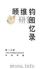 顾维钧回忆录  第8分册（1989 PDF版）