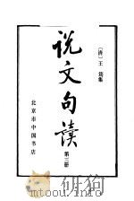说文句读第三册   1983年11月第1版  PDF电子版封面    （清）王筠撰集 