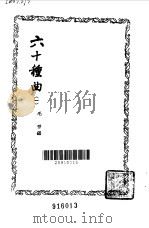 六十种曲  第1册  琵琶记   1958  PDF电子版封面    毛晋编 