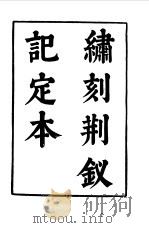六十种曲  第1册  荆钗记   1958  PDF电子版封面    毛晋编 