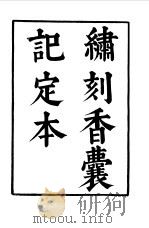 六十种曲  第1册  香囊记   1958  PDF电子版封面    毛晋编 