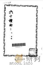 六十种曲  第2册  千金记（1958 PDF版）