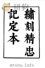 六十种曲  第2册  精忠记   1958  PDF电子版封面    毛晋编 