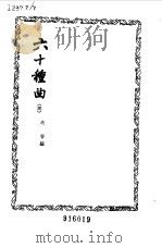 六十种曲  第3册  南西厢记（1958 PDF版）