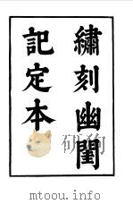 六十种曲  第3册  幽闺记   1958  PDF电子版封面    毛晋编 
