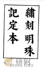 六十种曲  第3册  明珠记   1958  PDF电子版封面    毛晋编 