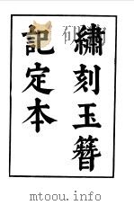 六十种曲  第3册  玉簪记   1958  PDF电子版封面    毛晋编 