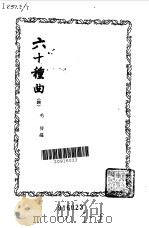 六十种曲  第4册  还魂记   1958  PDF电子版封面    毛晋编 