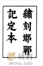六十种曲  第4册  邯郸记（1958 PDF版）