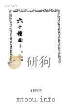 六十种曲  第5册  春芜记   1958  PDF电子版封面    毛晋编 