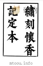 六十种曲  第5册  怀香记   1958  PDF电子版封面    毛晋编 