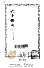 六十种曲  第7册  绣襦记   1958  PDF电子版封面    毛晋编 