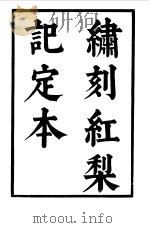 六十种曲  第7册  红梨记   1958  PDF电子版封面    毛晋编 