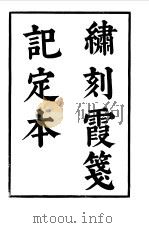 六十种曲  第7册  霞笺记   1958  PDF电子版封面    毛晋编 