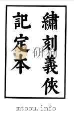 六十种曲  第10册  义侠记（1958 PDF版）