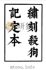 六十种曲  第11册  杀狗记   1958  PDF电子版封面    毛晋编 