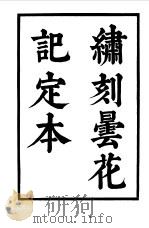 六十种曲  第11册  昙花记（1958 PDF版）